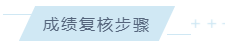 成绩复核步骤 成绩复核步骤