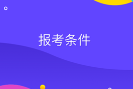 2020初级审计师报考条件 2020初级审计师报考条件