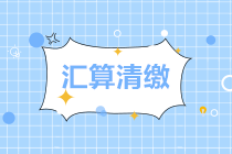 汇算清缴