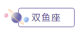 双鱼座 双鱼座