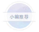 小编推荐 小编推荐