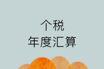 【个税汇缴】办理个税年度汇算,您有三种方式可选择 【个税汇缴】办理个税年度汇算,您有三种方式可选择