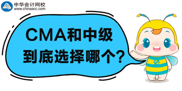 CMA和中级会计职称选哪个?为什么? CMA和中级会计职称选哪个?为什么?