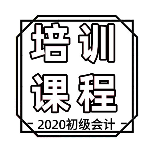 吉林地区2020年初级会计培训课程都有哪些？