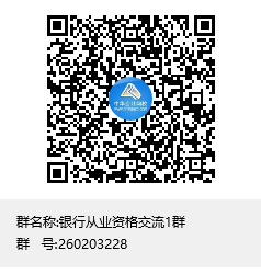 银行从业资格交流群二维码 银行从业资格交流群二维码