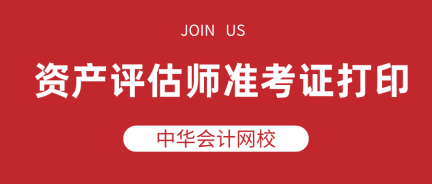 资产评估师准考证打印 资产评估师准考证打印