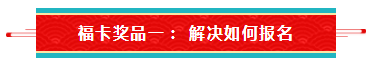 【待收取】送你一张注会全家福卡~今日开奖 【待收取】送你一张注会全家福卡~今日开奖