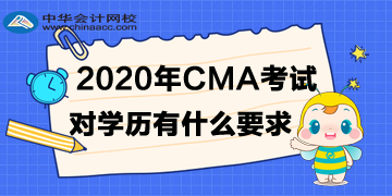 2020年4月CMA考试对学历有什么要求?专科可以吗? 2020年4月CMA考试对学历有什么要求?专科可以吗?