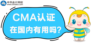 2020年要考取CMA吗?CMA证书在国内有用吗? 2020年要考取CMA吗?CMA证书在国内有用吗?
