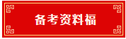 备考资料福