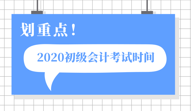 2020年江苏昆山初级会计考试时间以及具体内容是什么? 2020年江苏昆山初级会计考试时间以及具体内容是什么?