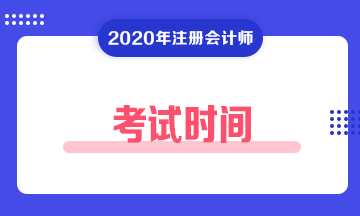 上海2020年注会考试时间大变! 上海2020年注会考试时间大变!