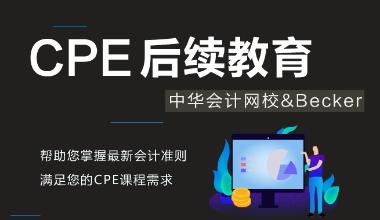正保会计网校可以修美国CPA继续教育学分吗？