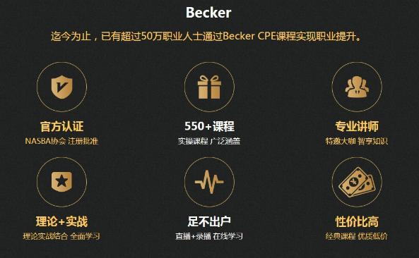 AICPA继续教育CPE计划——正保会计网校联袂Becker1