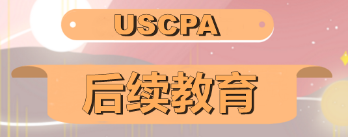 2020年AICPA如何修CPE学分？