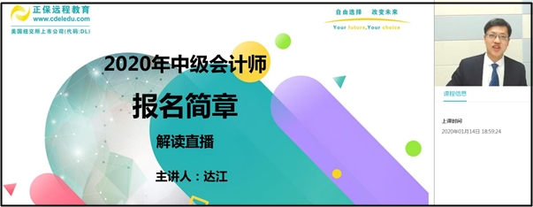 回顾：达江老师解读2020年中级会计职称报名简章！