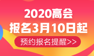 2020高级会计师报名与考试地点