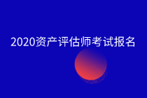 资产评估考试报名