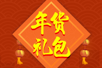 年货大礼包 年货大礼包