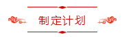 制定计划 制定计划
