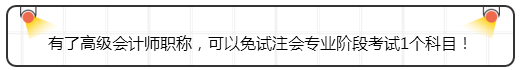 有了高级会计师职称,可以免试注会专业阶段考试1个科目! 有了高级会计师职称,可以免试注会专业阶段考试1个科目!