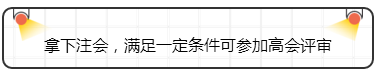 拿下注会,满足一定条件可参加高会评审 拿下注会,满足一定条件可参加高会评审