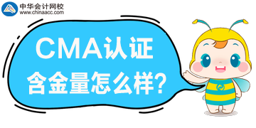 CMA含金量怎么样?在国内适用吗? CMA含金量怎么样?在国内适用吗?