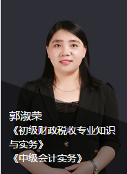初级经济师郭淑荣老师