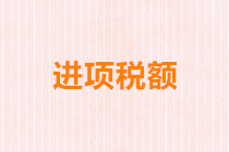 进项税额 进项税额