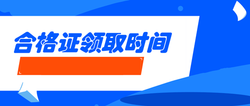 经济师合格证领取时间 经济师合格证领取时间