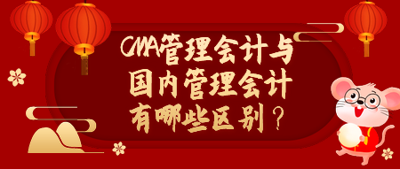CMA管理会计与国内管理会计有哪些区别？