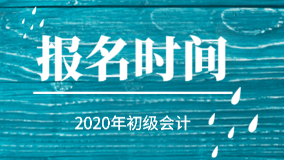2020年初级会计职称报考时间是怎么安排的? 2020年初级会计职称报考时间是怎么安排的?