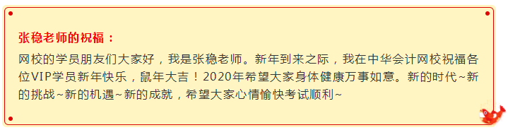 鼠年大吉:注会VIP班张稳老师向你投来一个新年祝福视频 鼠年大吉:注会VIP班张稳老师向你投来一个新年祝福视频