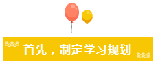 首先,制定学习规划 首先,制定学习规划