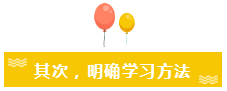 其次,明确学习方法 其次,明确学习方法
