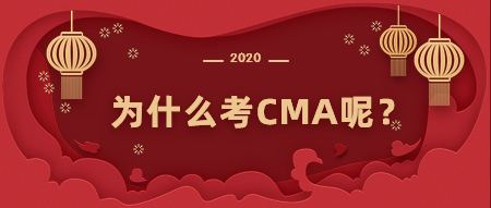 为什么考CMA? 为什么考CMA?