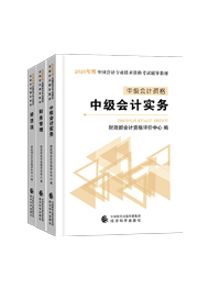 备考中级会计职称 教材VS辅导书 我到底应该选哪个？