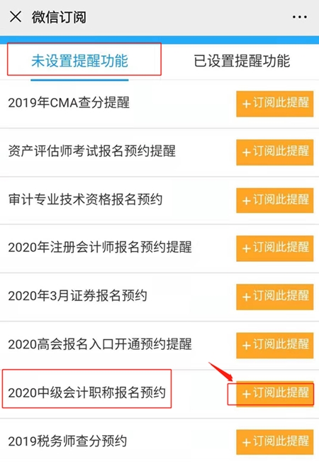 怕错过中级会计考试报名 预约报名提醒服务你值得拥有！