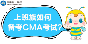 上班族如何来备考2020年CMA考试? 上班族如何来备考2020年CMA考试?