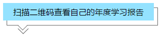 你的2020年度学习报告已生成 一键Get> 你的2020年度学习报告已生成 一键Get>