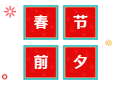 春节前夕