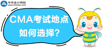 2020年CMA考试地点如何选择? 2020年CMA考试地点如何选择?