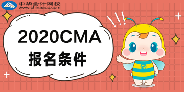 2020年CMA报名条件 2020年CMA报名条件