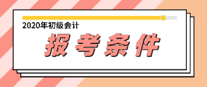 你知道2020年浙江报考初级会计师考试的条件吗？
