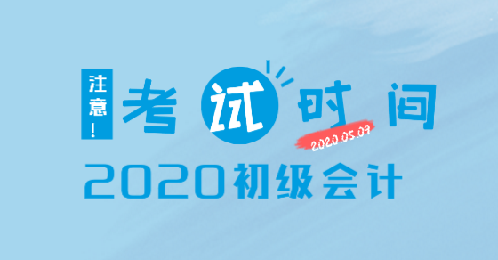 浙江2020年初级会计职称考试时间安排已公布！