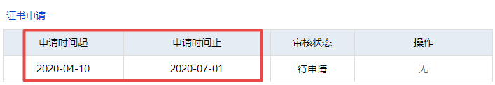证书申请时间 证书申请时间
