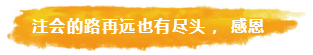 注会的路再远也有尽头， 感恩