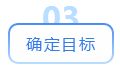 确定目标