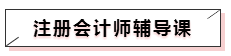 注册会计师辅导课