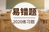 《基础知识》易错题 《基础知识》易错题